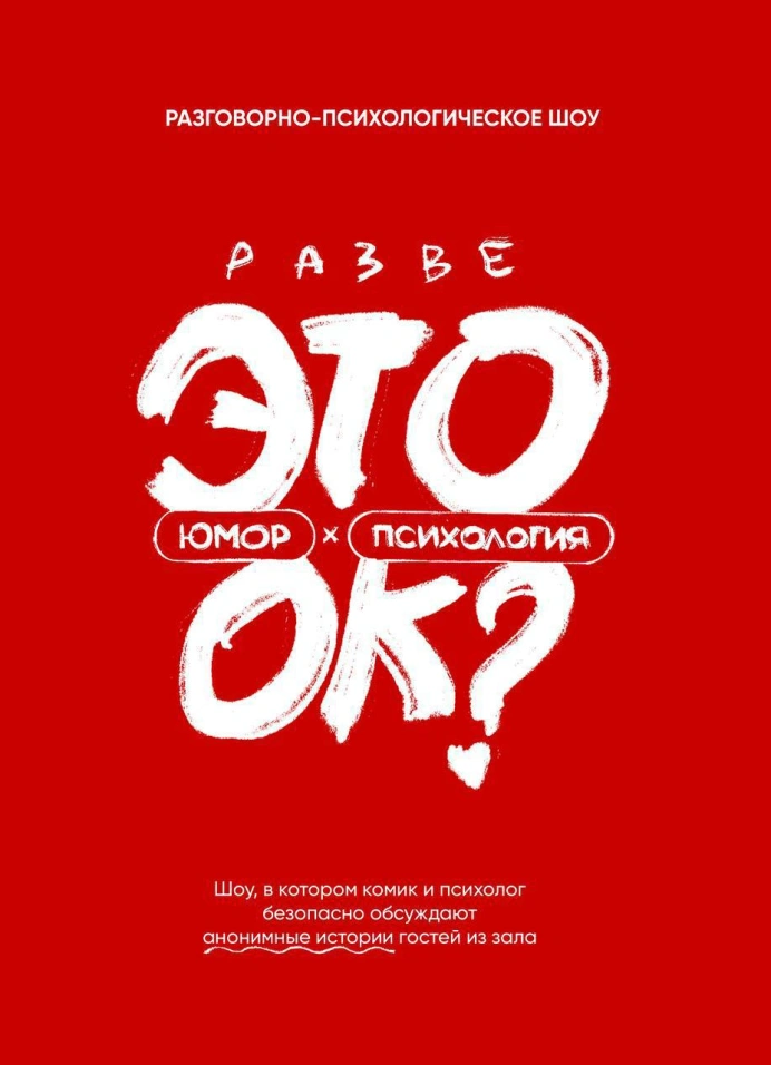 Разговорно-психологическое шоу «Разве это ок?». Обсуждаем секс