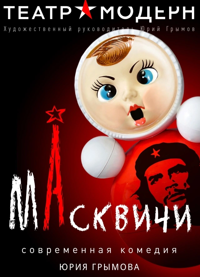 МАсквичи