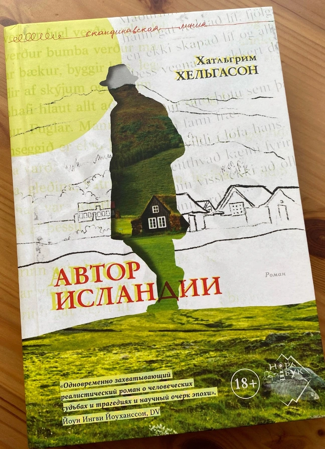 Книжный клуб «Прусь»: Хатльгрим Хельгасон «Автор Исландии»