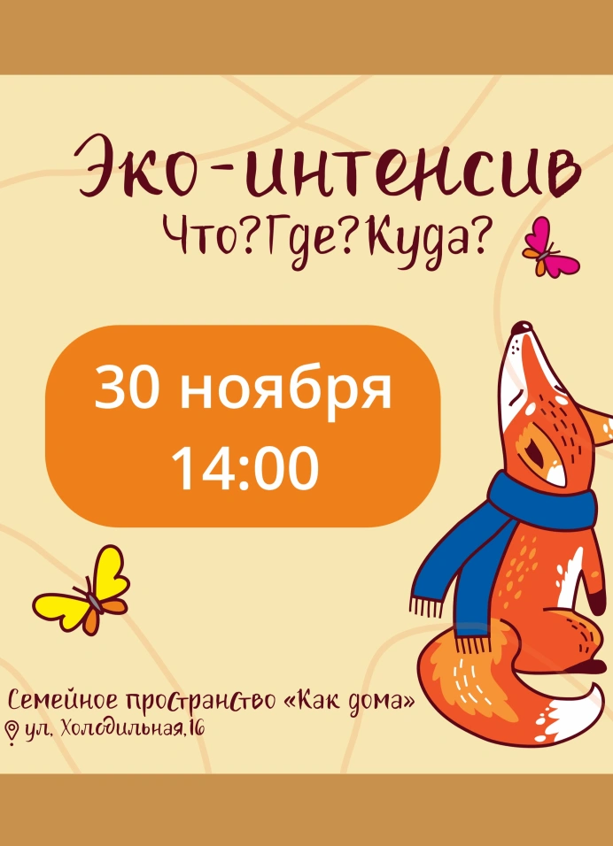 Эко-интенсив «Что? Где? Куда?»