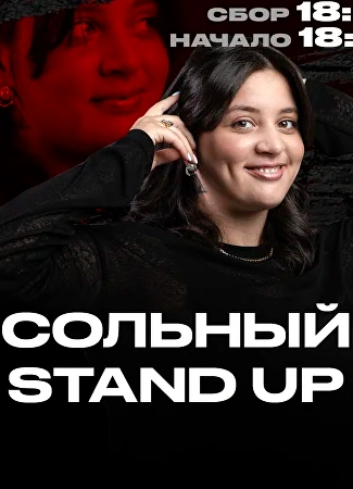 Сольный Stand Up. Настя Едигарова. Лучшее и новое