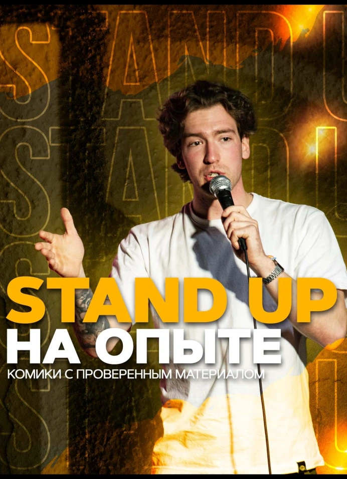 Stand up на опыте