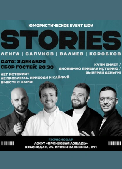 Stories: юмористическое event шоу