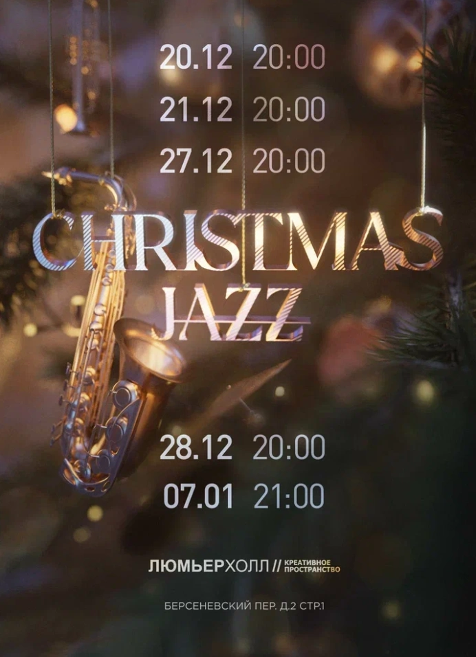 Концерт Christmas Jazz | 28 декабря