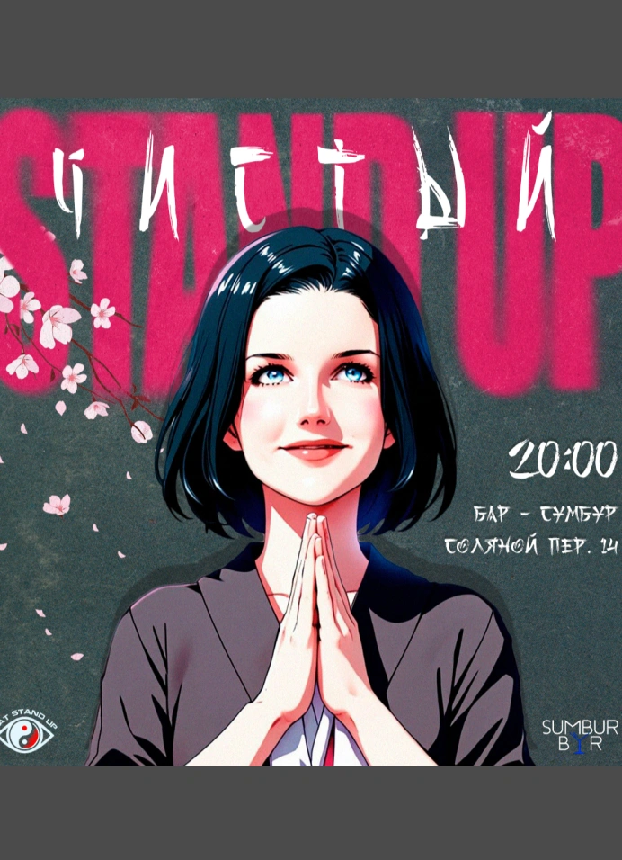 Чистый Stand Up концерт