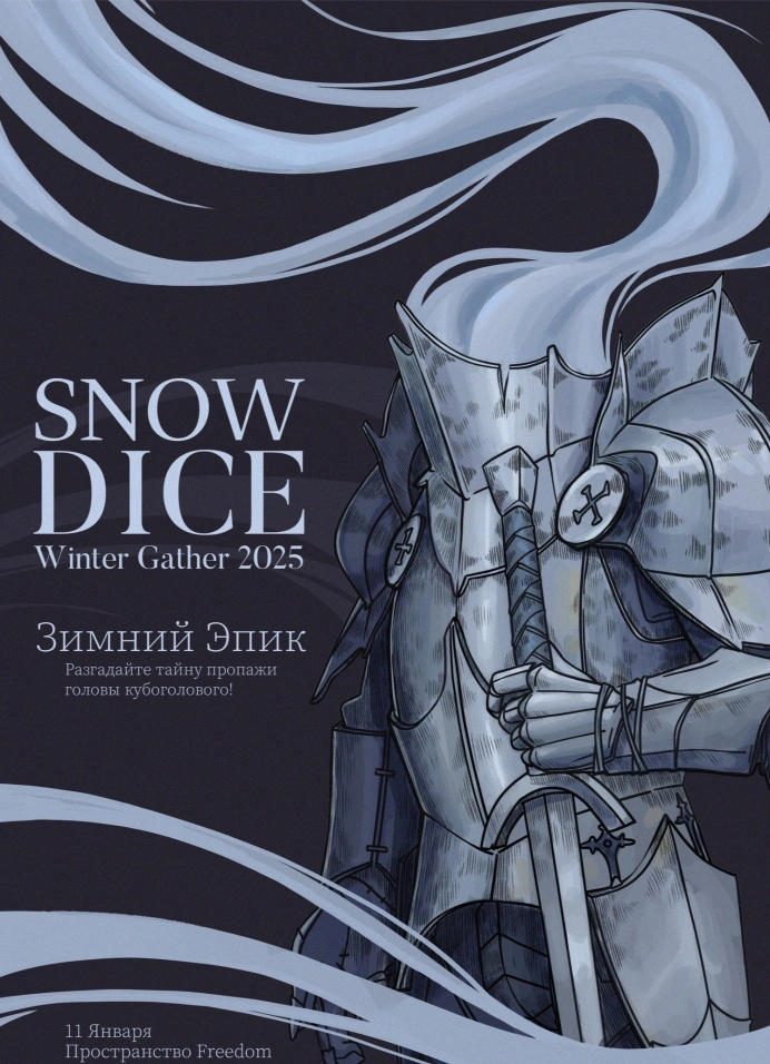 Фестиваль «Snow Dice. Winter Gather 2025. Зимний эпик»