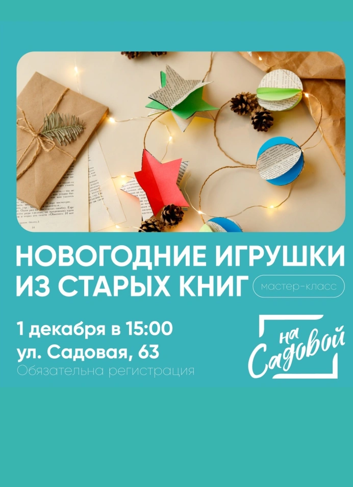 Мастер-класс: новогодние игрушки из старых книг