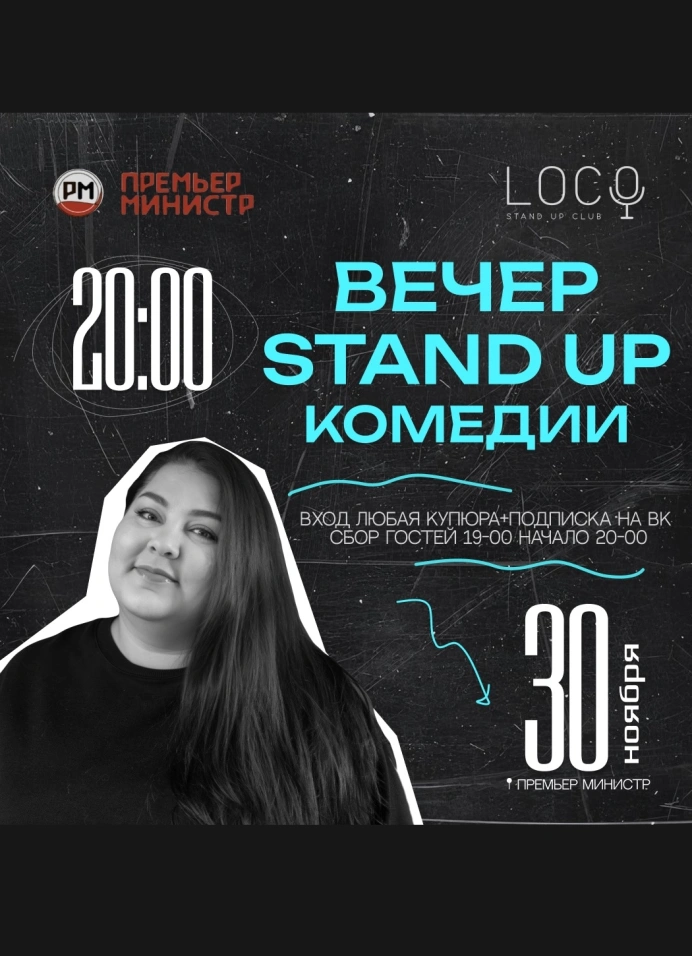 Вечер Stand up комедии