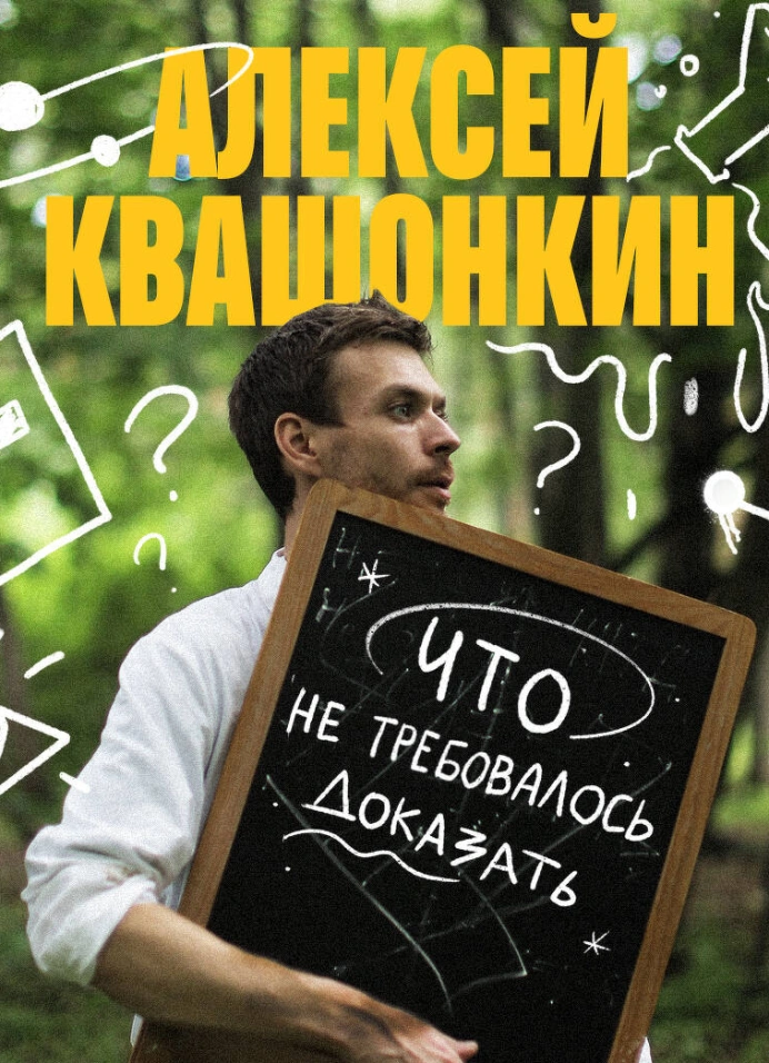 Стендап-тур Алексея Квашонкина «Что не требовалось доказать»