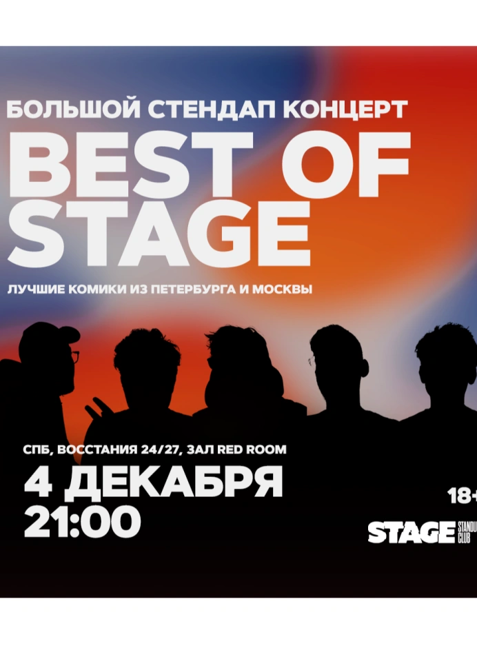 Best of Stage | Среда