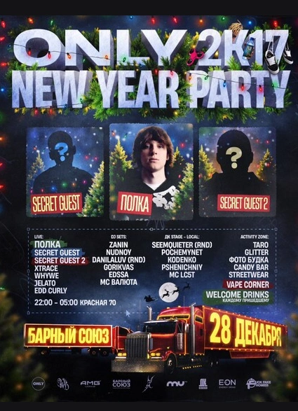 2к17 NEW YEAR PARTY & Полка + 2 Секретных гостя