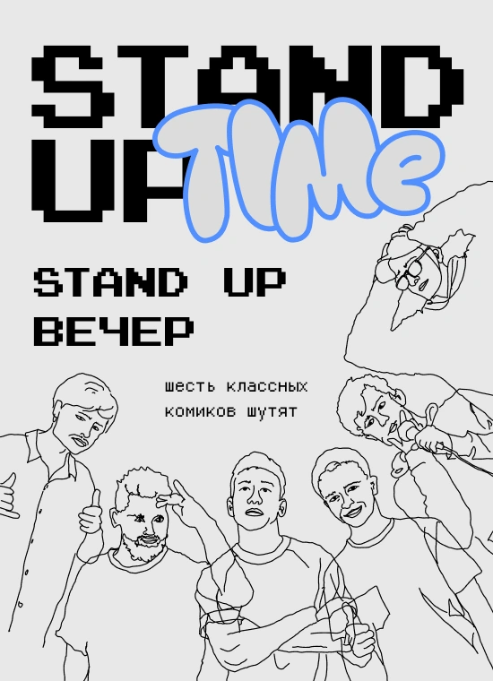 Stand Up Вечер