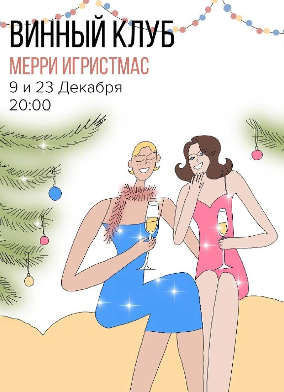 Винный клуб «Мерри игристмас»