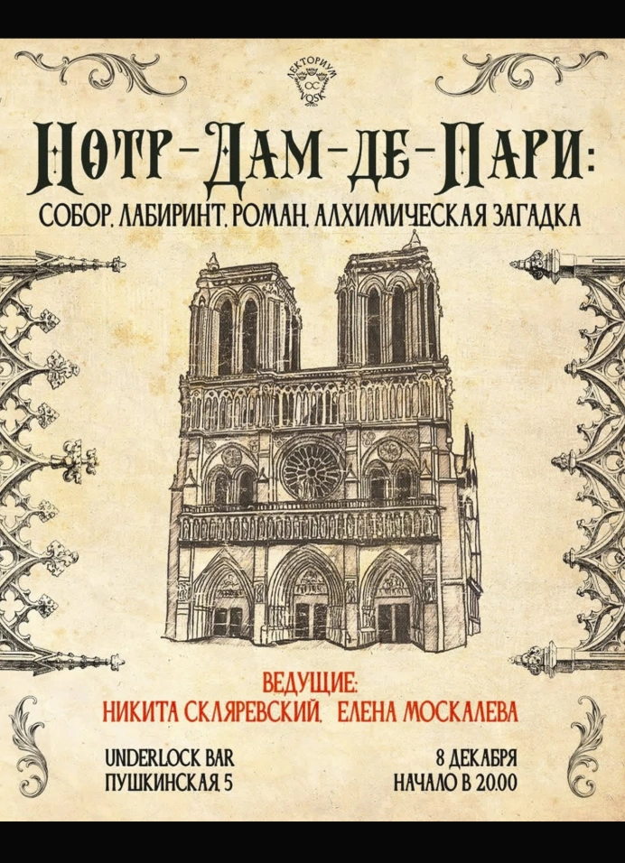 Лекция «Нотр-Дам-де-Пари: собор, лабиринт, роман, алхимическая загадка»