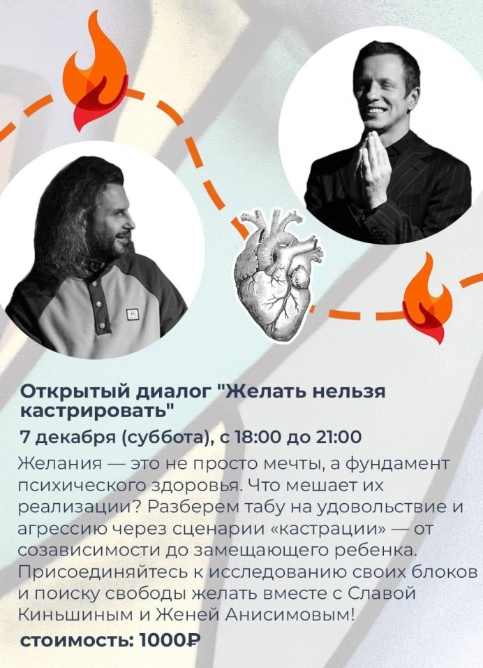 Stand up и групповая психотерапия «Желать нельзя кастрировать»