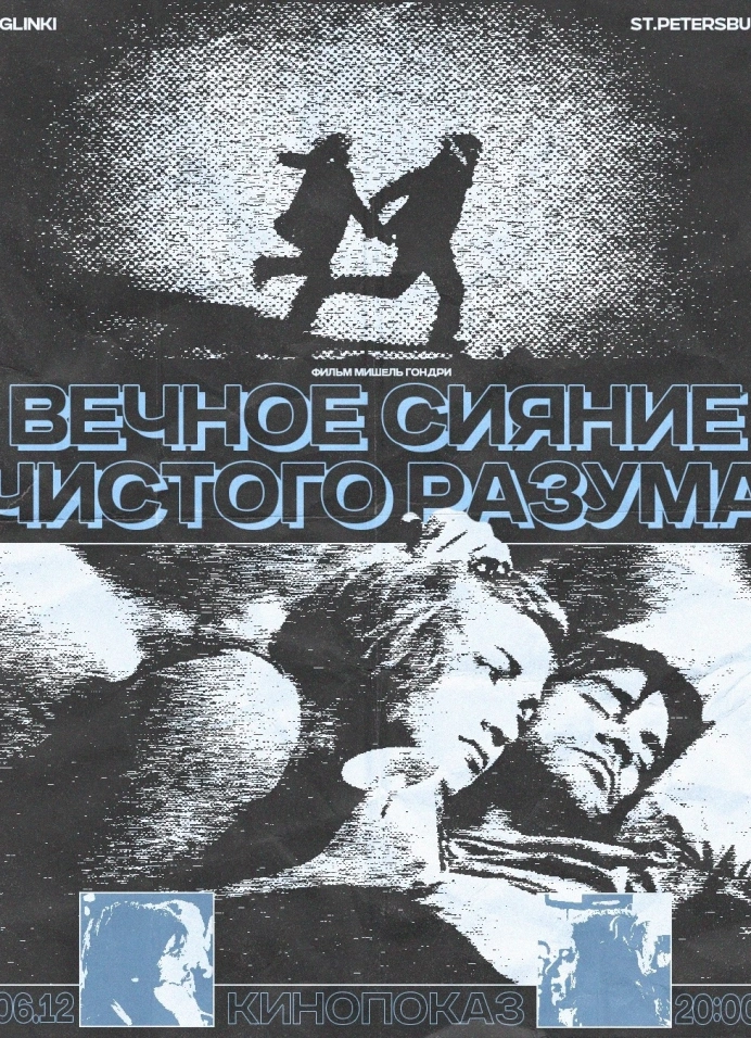 Кинопоказ «Вечное сияние чистого» (2004) + лекция и обсуждение