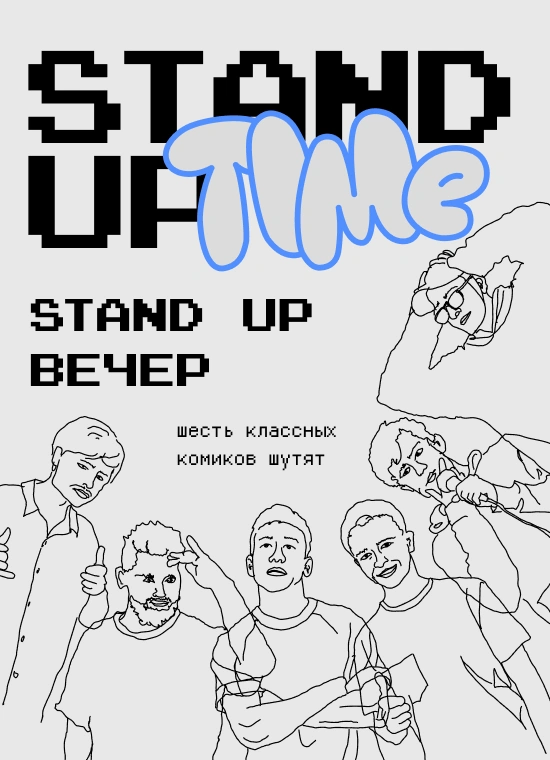 StandUp Вечер