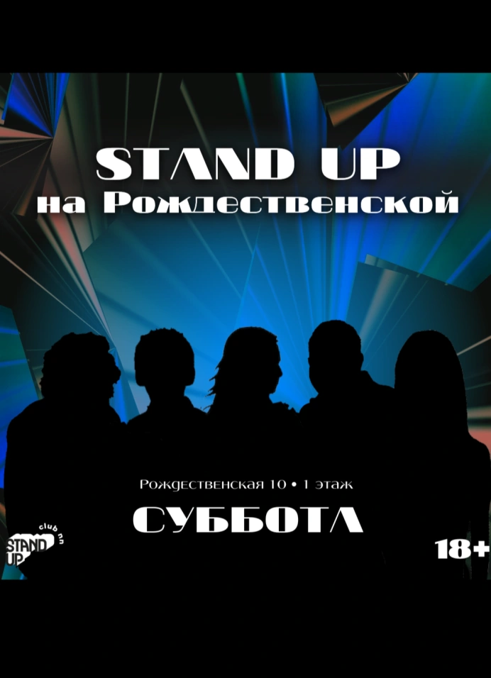 Stand-up на Рождественской | суббота