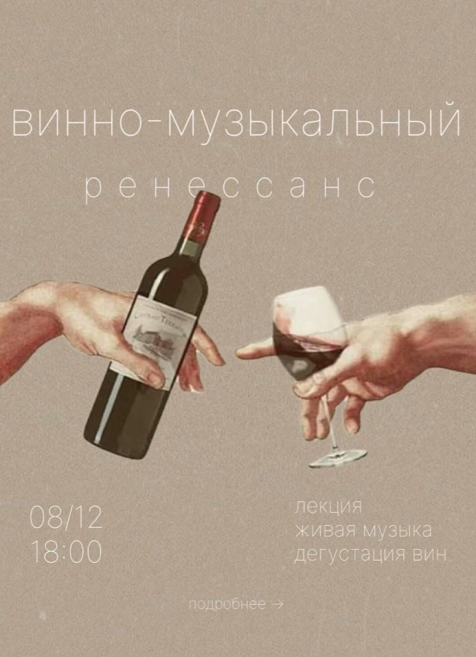 Винно-музыкальный ренессанс