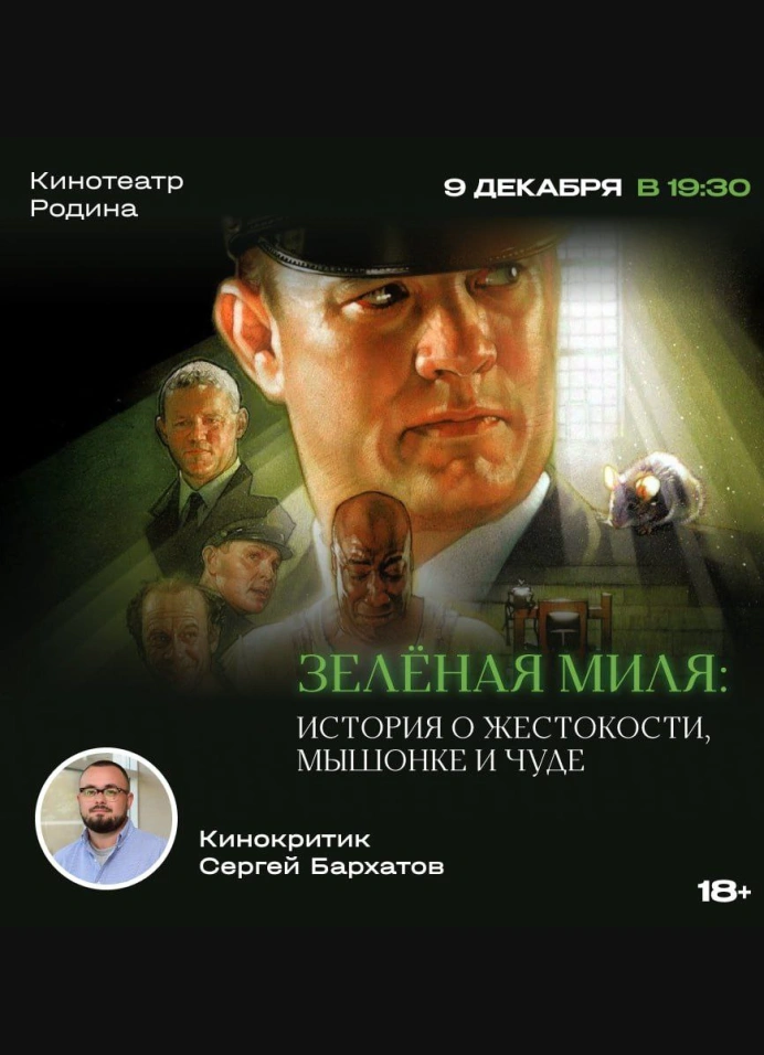 Кинолекция по фильму «Зелёная миля»