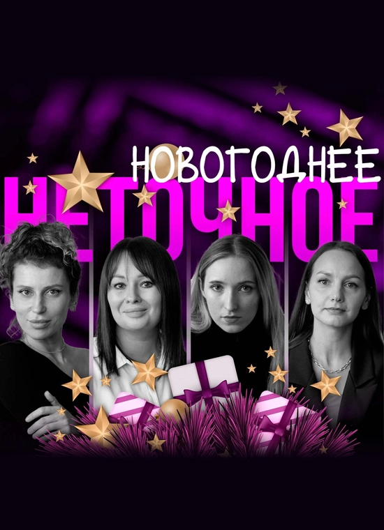 Новогоднее неточное шоу