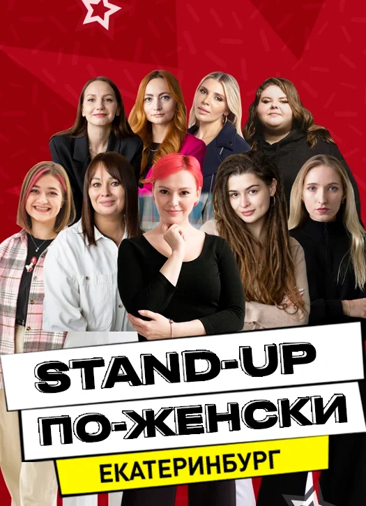 Stand-Up по-Женски