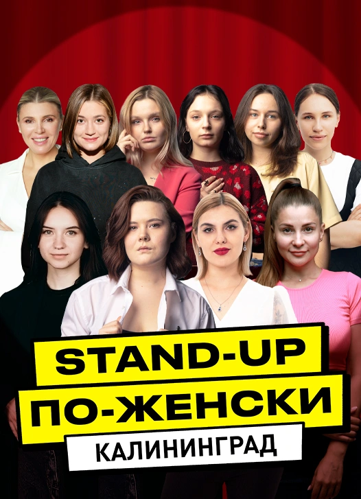 Stand-Up по-Женски: Ева Селивестрова