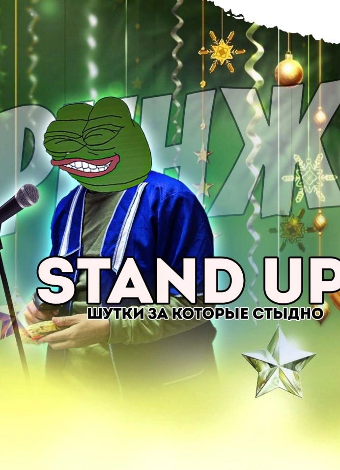 Stand Up: Кринж