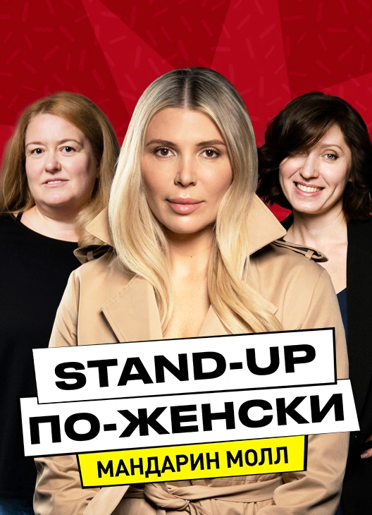 Stand-Up по-Женски