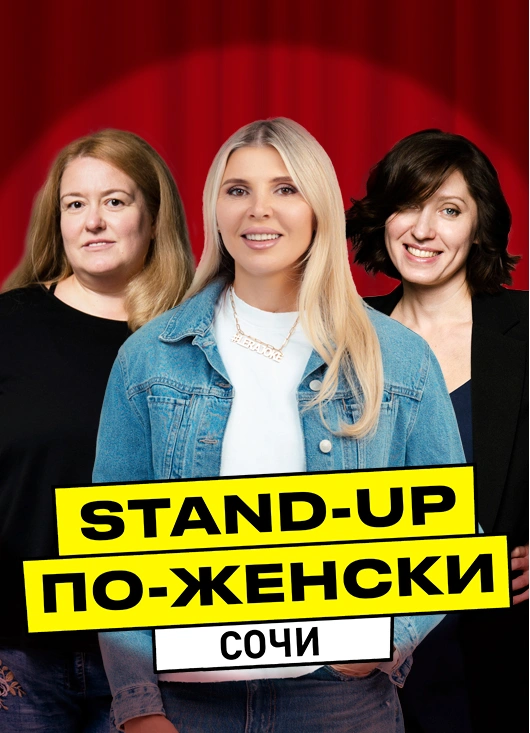 Stand-Up по-Женски