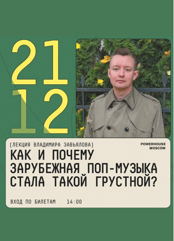 Лекция «Как и почему зарубежная поп-музыка стала такой грустной?»