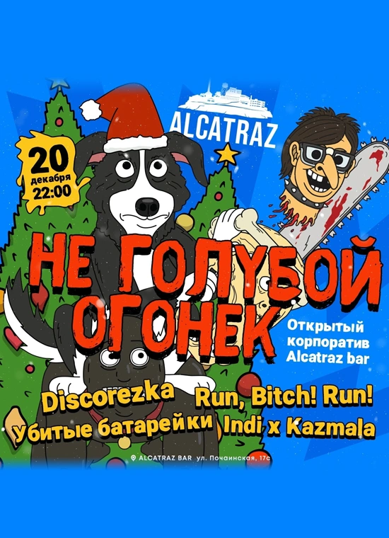 Неголубой огонёк