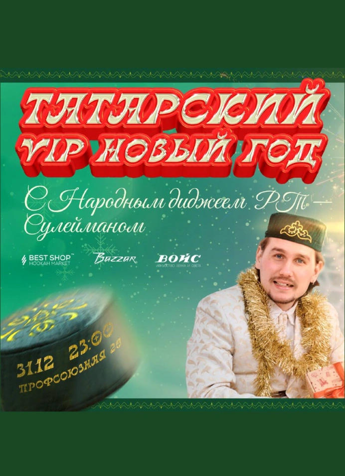 Татарский VIP Новый год