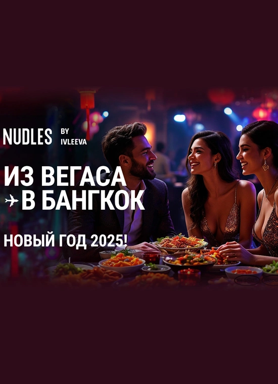 Новогодняя ночь 2025 «Из Вегаса в Бангкок»