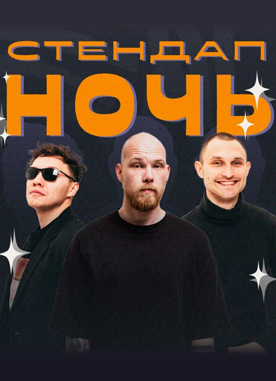 StandUp Ночь