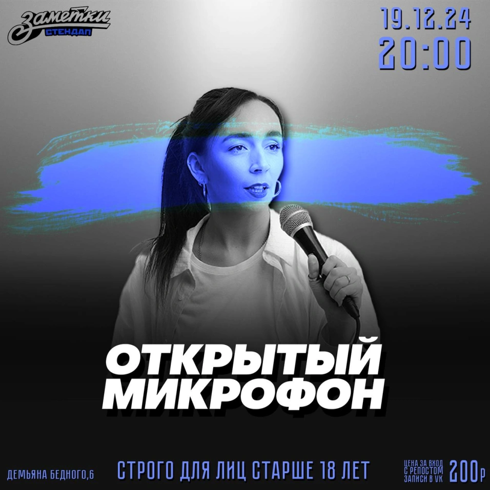 Открытый микрофон