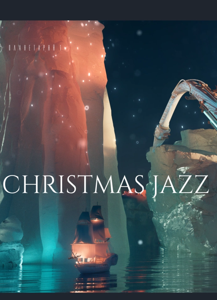 Christmas jazz в Планетарии | 19:00