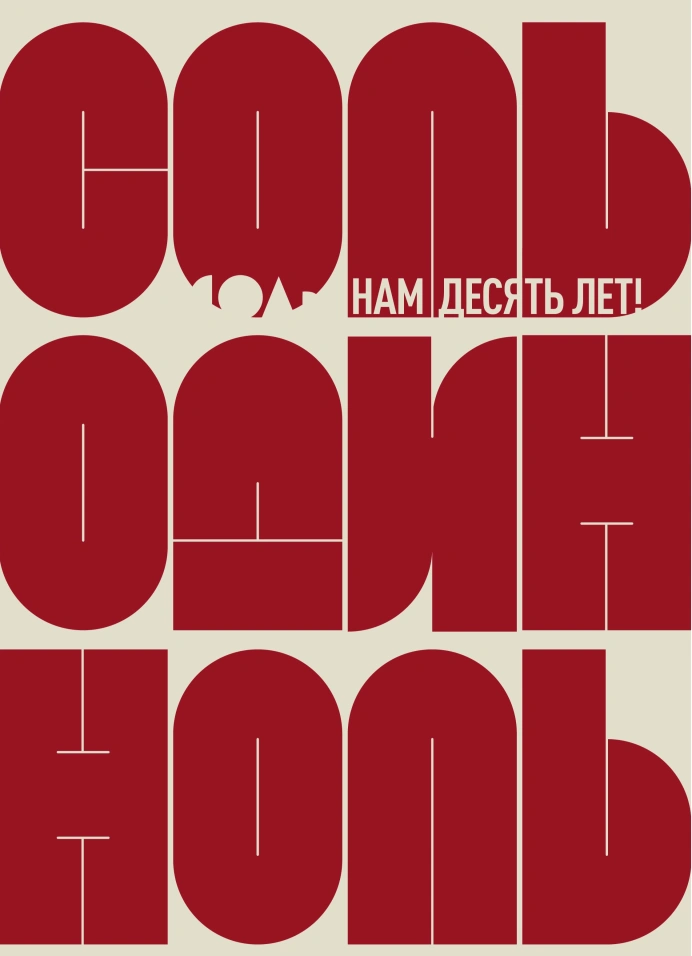 Соль Один Ноль: нам 10 лет!