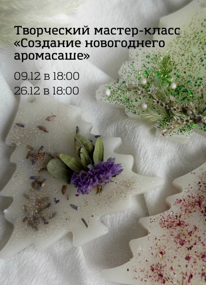 Мастер-класс «Создание новогоднего аромасаше»