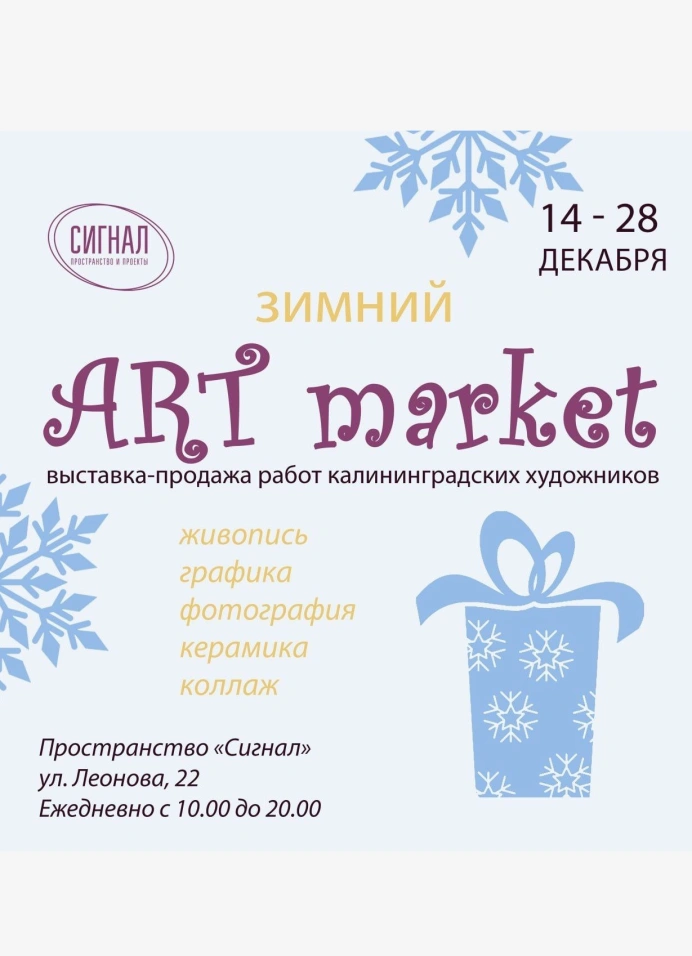 Зимний Art Market