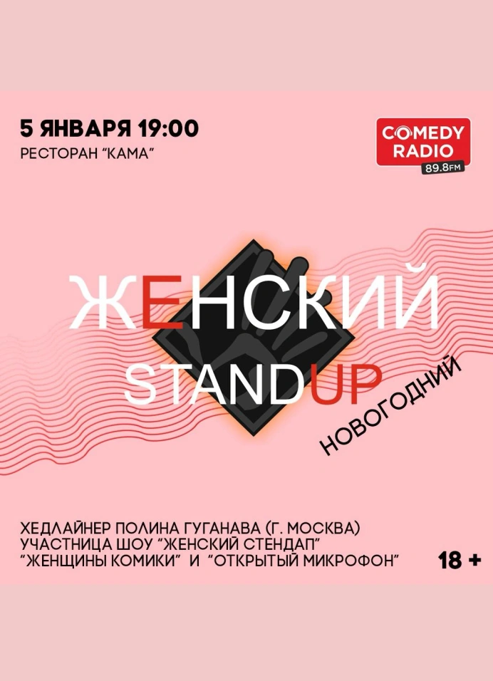 Новогодний Женский StandUp