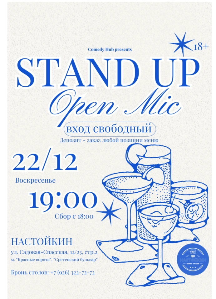 Stand Up на Чистых прудах