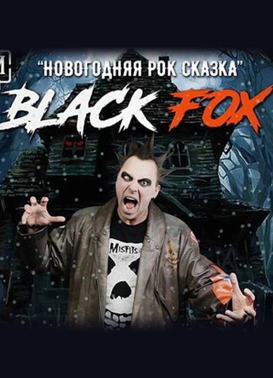 Blасk FoX - Рок Сказка