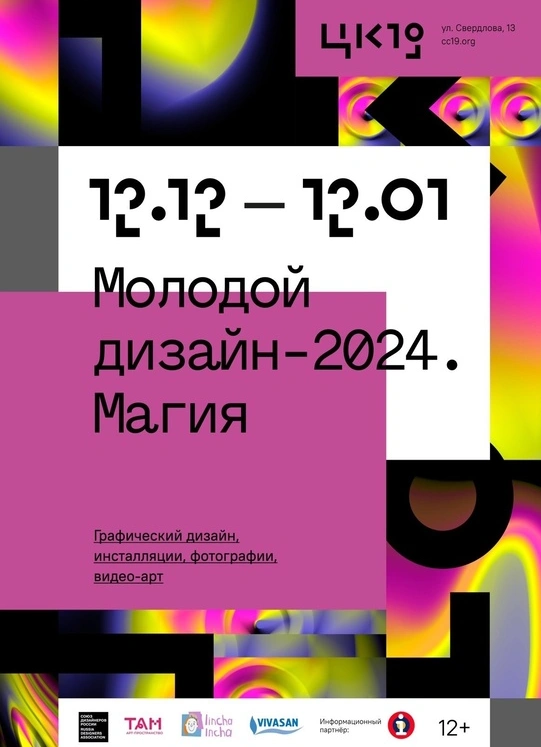 Молодой дизайн — 2024. Магия