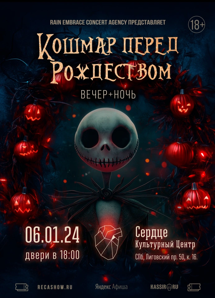 Кошмар Перед Рождеством