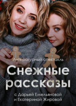 Литературный спектакль «Снежные рассказы»