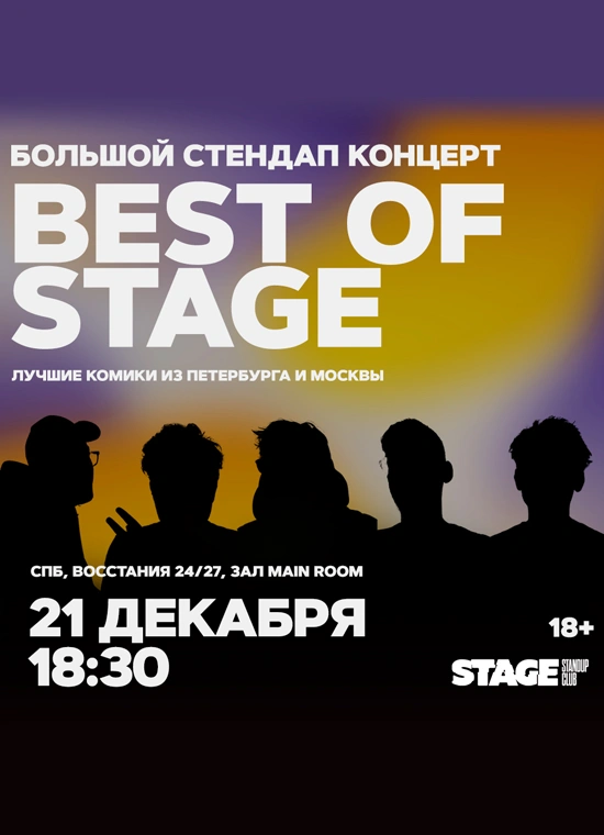 Best of Stage | Суббота | 18:30