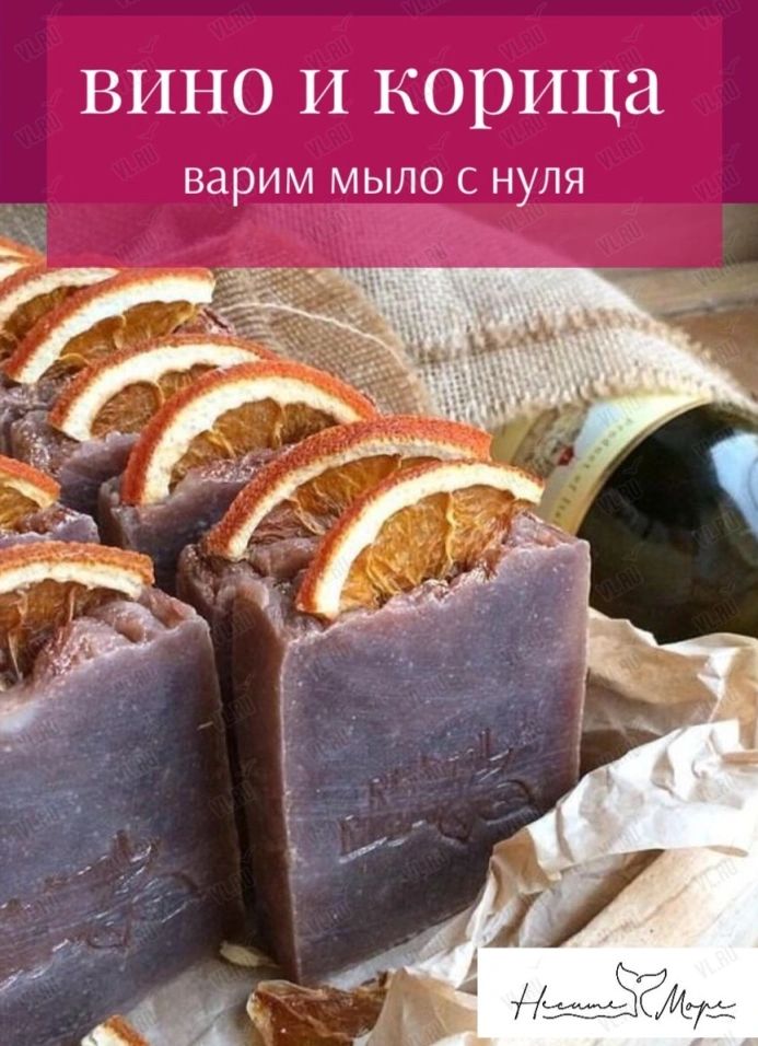 Мастер-класс «Мыло на красном вине из масел»