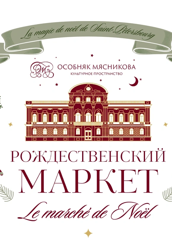 Рождественский маркет  Marche de Noel