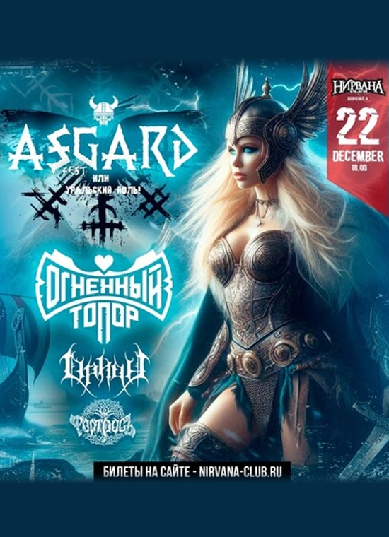 Asgard Fest или Уральский Йоль